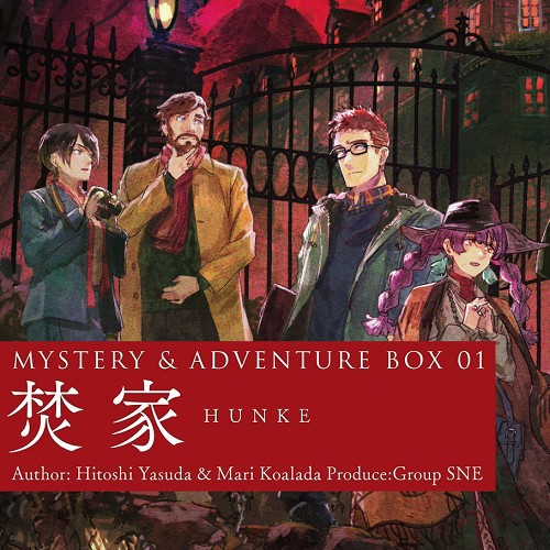 MYSTERY&ADVENTURE BOX 01 焚家