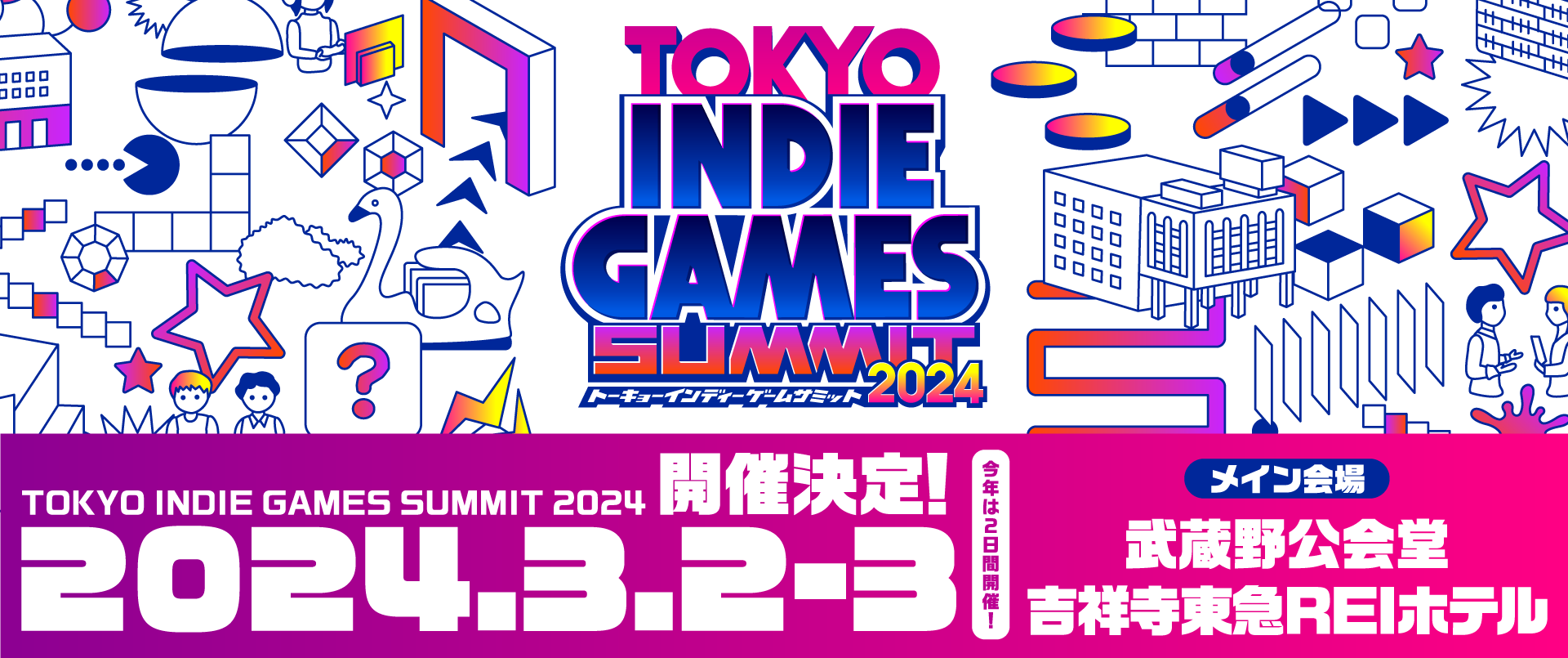 『TOKYO INDIE GAMES SUMMIT 2024』(トーキョーインディーゲームサミット2024)が、来年2024年3月2日（土）3日（日）に武蔵野公会堂（吉祥寺）で開催決定！