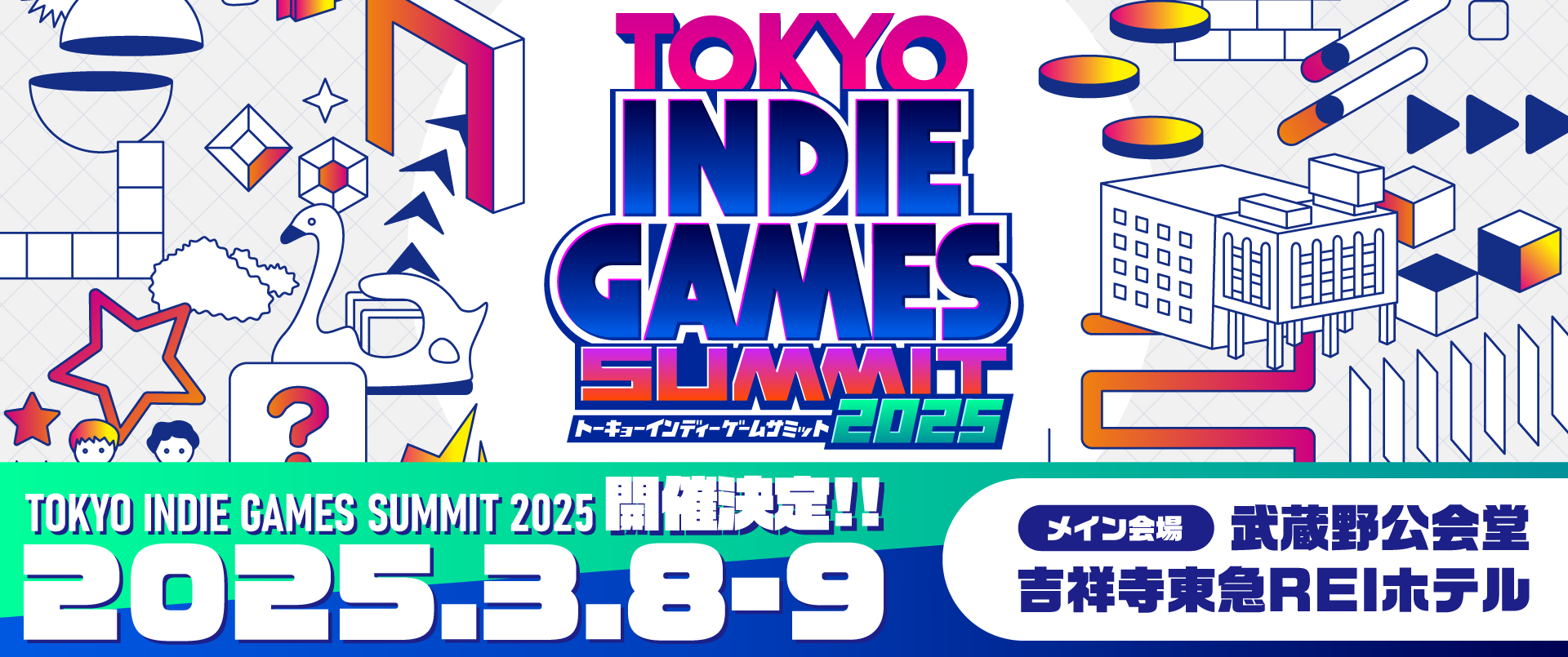 『TOKYO INDIE GAMES SUMMIT 2025』(トーキョーインディーゲームサミット2025)が、来年2025年3月8日（土）9日（日）に武蔵野公会堂（吉祥寺）で開催決定！