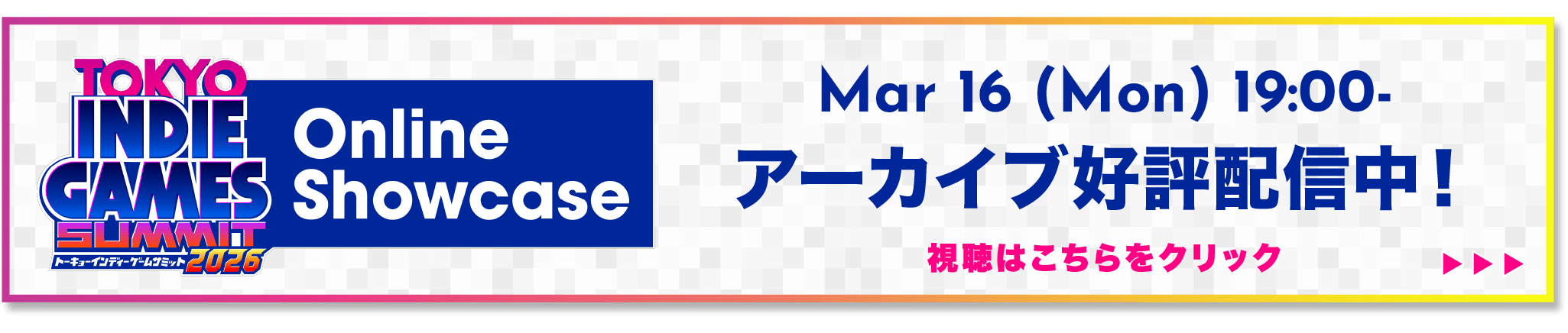 TIGS Online Showcase アーカイブライブ配信