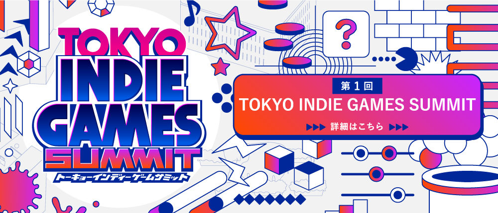 第１回TOKYO INDIE GAMES SUMMIT 詳細はこちら