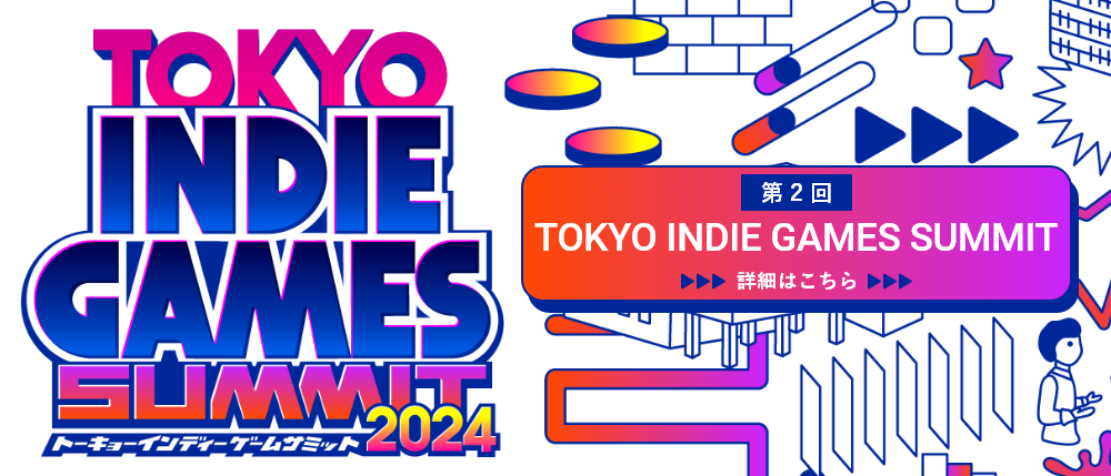 第2回TOKYO INDIE GAMES SUMMIT 詳細はこちら